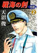 戦海の剣‐死闘‐(2)