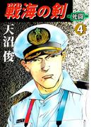戦海の剣‐死闘‐(4)