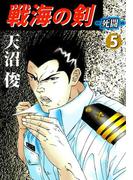 戦海の剣‐死闘‐(5)