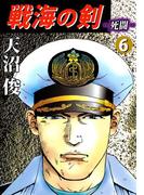 戦海の剣‐死闘‐(6)