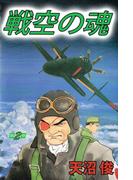 戦空の魂(2)