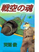 戦空の魂(6)