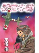 戦空の魂(7)