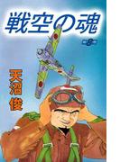 戦空の魂(8)