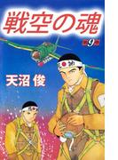 戦空の魂(9)