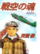 戦空の魂(12)