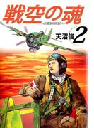 戦空の魂－21世紀の日本人へ－(2)