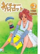 ネイチャーパイロット(2)