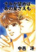 きみが望めばあの星さえも(1)