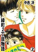 緑町2丁目物語(2)