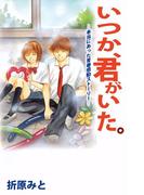 いつか、君がいた。―本当にあった青春感動ストーリー―