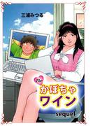 The・かぼちゃワイン sequel