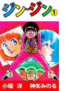 ジン‐ジン(1)
