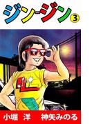 ジン‐ジン(3)