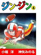 ジン‐ジン(4)