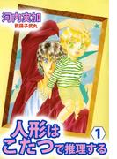 人形はこたつで推理する(1)