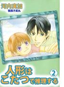 人形はこたつで推理する(2)