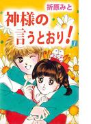 神様の言うとおり！(1)