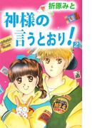 神様の言うとおり！(2)