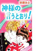 神様の言うとおり！(4)