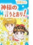 神様の言うとおり！(5)