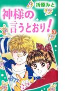 神様の言うとおり！(3)