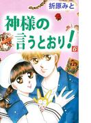 神様の言うとおり！(6)
