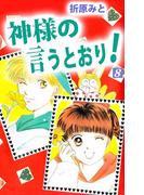 神様の言うとおり！(8)