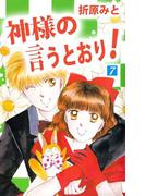 神様の言うとおり！(7)