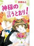 神様の言うとおり！(9)