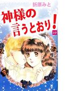 神様の言うとおり！(10)