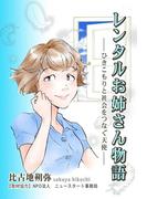 レンタルお姉さん物語 ―ひきこもりと社会をつなぐ天使―