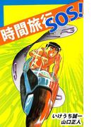時間旅行SOS!