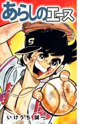 あらしのエース