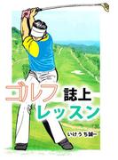 ゴルフ誌上レッスン(1)