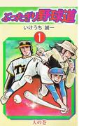 ぶったぎり野球道(1)