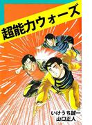 超能力ウォーズ(1)