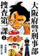大阪府警刑事部　捜査第一課(1)