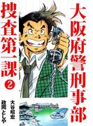 大阪府警刑事部　捜査第一課(2)