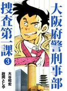 大阪府警刑事部　捜査第一課(3)