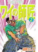 THE PRO ワイの師匠(2)