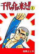 千代の介が来た!!(2)