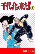 千代の介が来た!!(3)
