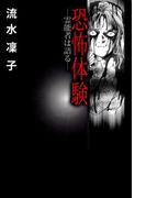 恐怖体験～霊能者は語る～(1)