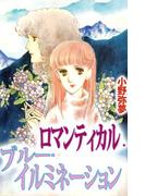 ロマンティカル・ブルー・イルミネーション