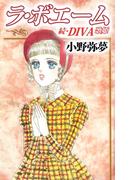 ラ・ボエーム ～続・DIVA～
