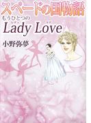 スペードの国物語 もうひとつのLady Love
