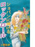 ショパンに捧げるロックンロール