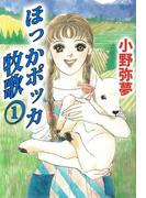 ほっかポッカ牧歌(1)