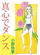 真心でダンス